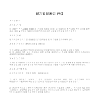 전기안전관리 규정 전기안전관리 규정